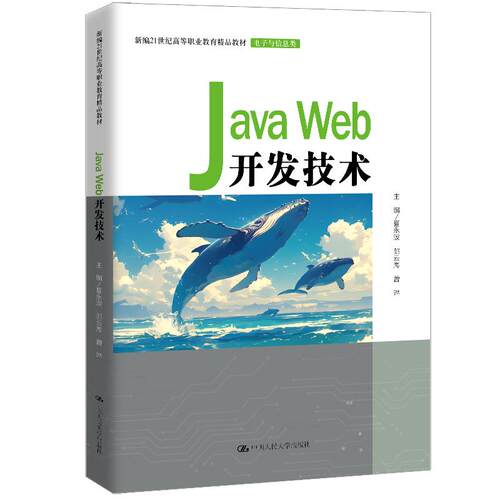 【可开票全新正版】Java Web开发技术（新编21世纪高等职业教育精品教材电子与信息类）夏永波 郎云海 曾琳9787300341972中国人民
