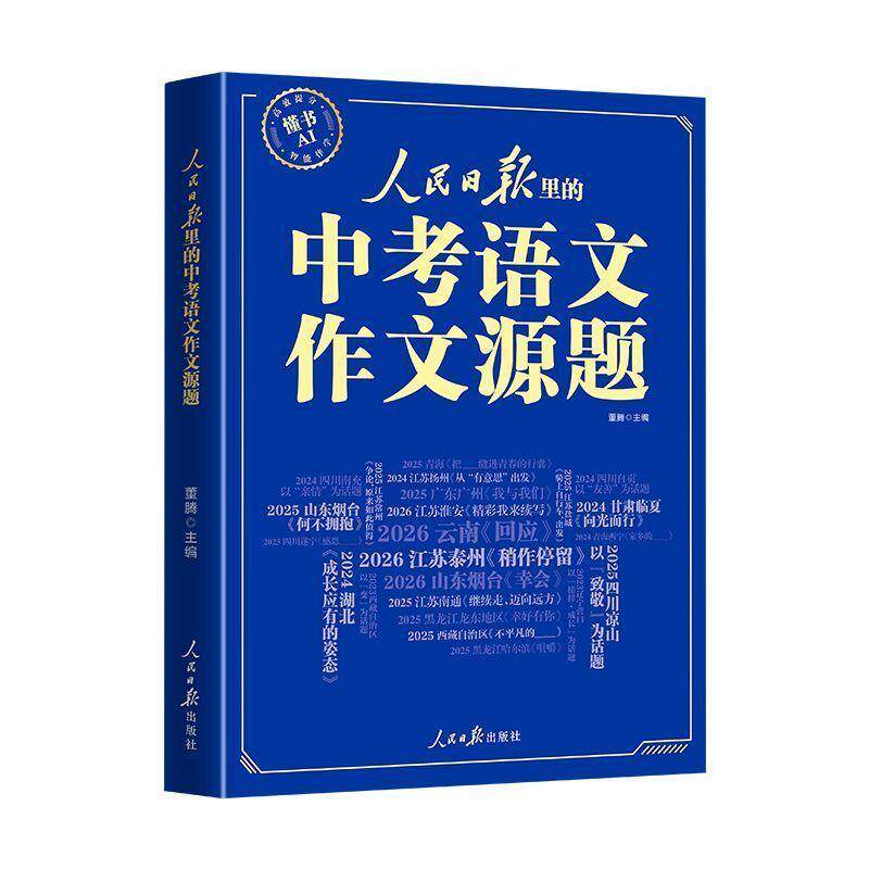 【可开票全新正版】人民日报里的中考语文作文源题人民日报出版社9787511590473董腾2026-07-01