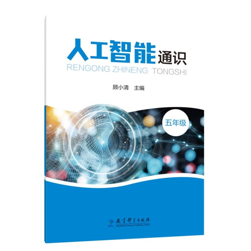 【可开票全新正版】人工智能通识 五年级(全面提升学生人工智能素养借助生活情景使用人工智能解决学习生活问题)教育科学出版社9