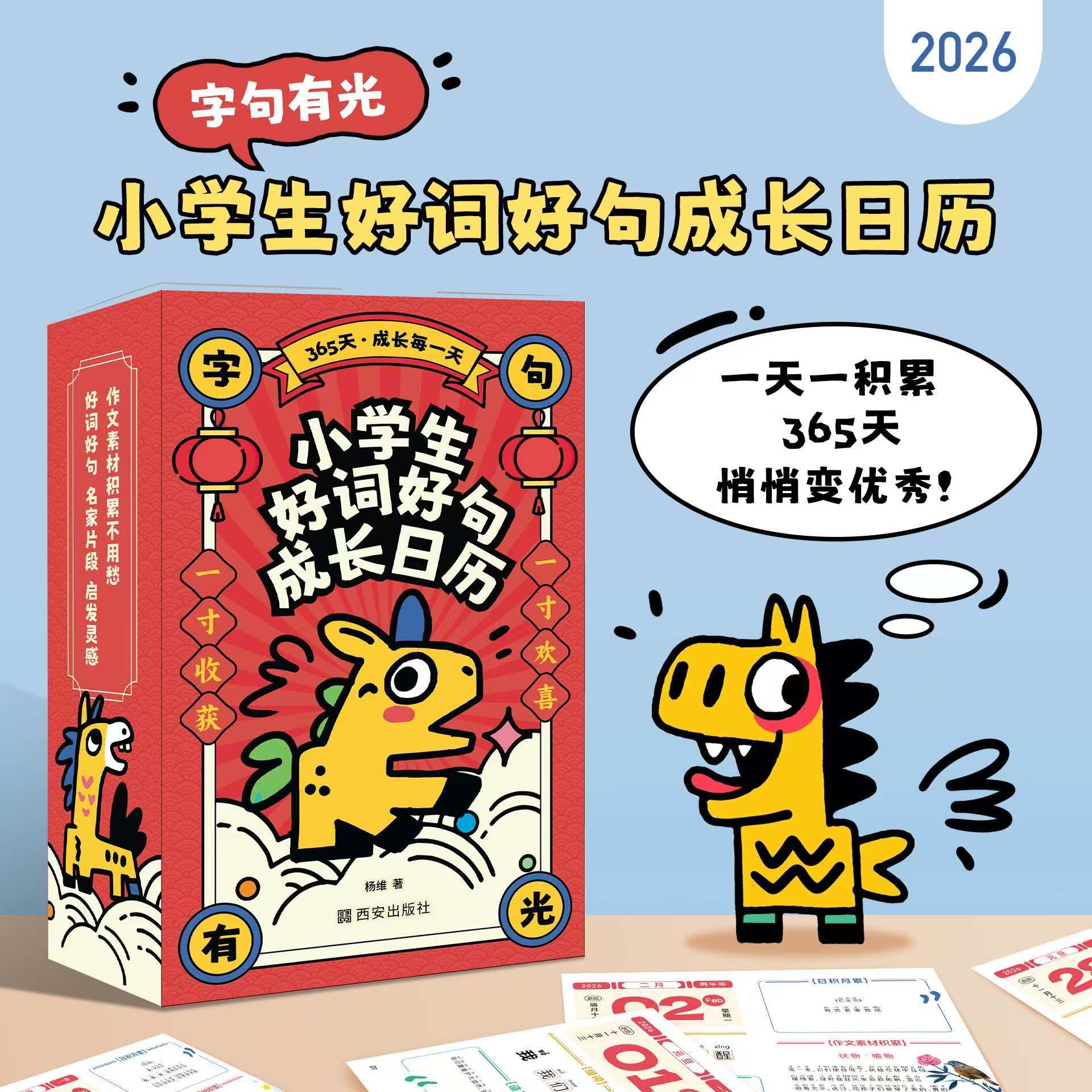 【可开票全新正版】小学生好词好句成长日历(每天5分钟积累语文大能量——送给孩子的优选礼物生字组词造句诗词作文素材集一体的
