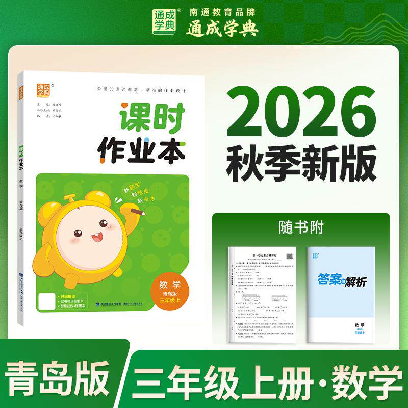 【可开票全新正版】26秋小学作业本 数学3年级青岛 青岛六三版 通成学典 素养情境新素材课内基础巩固讲练结合提升预备拔高福建