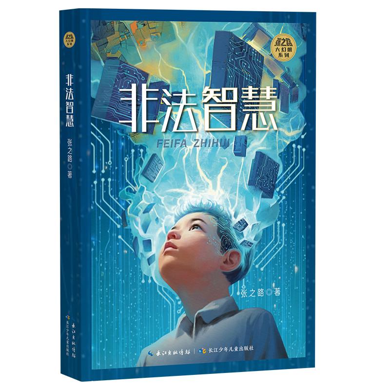 【可开票全新正版】非法智慧 张之路大幻想系列9787572168703张之路长江少年儿童出版社2026-03-03