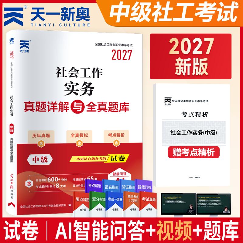 【可开票全新正版】2027年社会工作者中级社工中级教材配套历年真题试卷社会工作实务 中级全国社会工作者职业水平考试命题研究组2