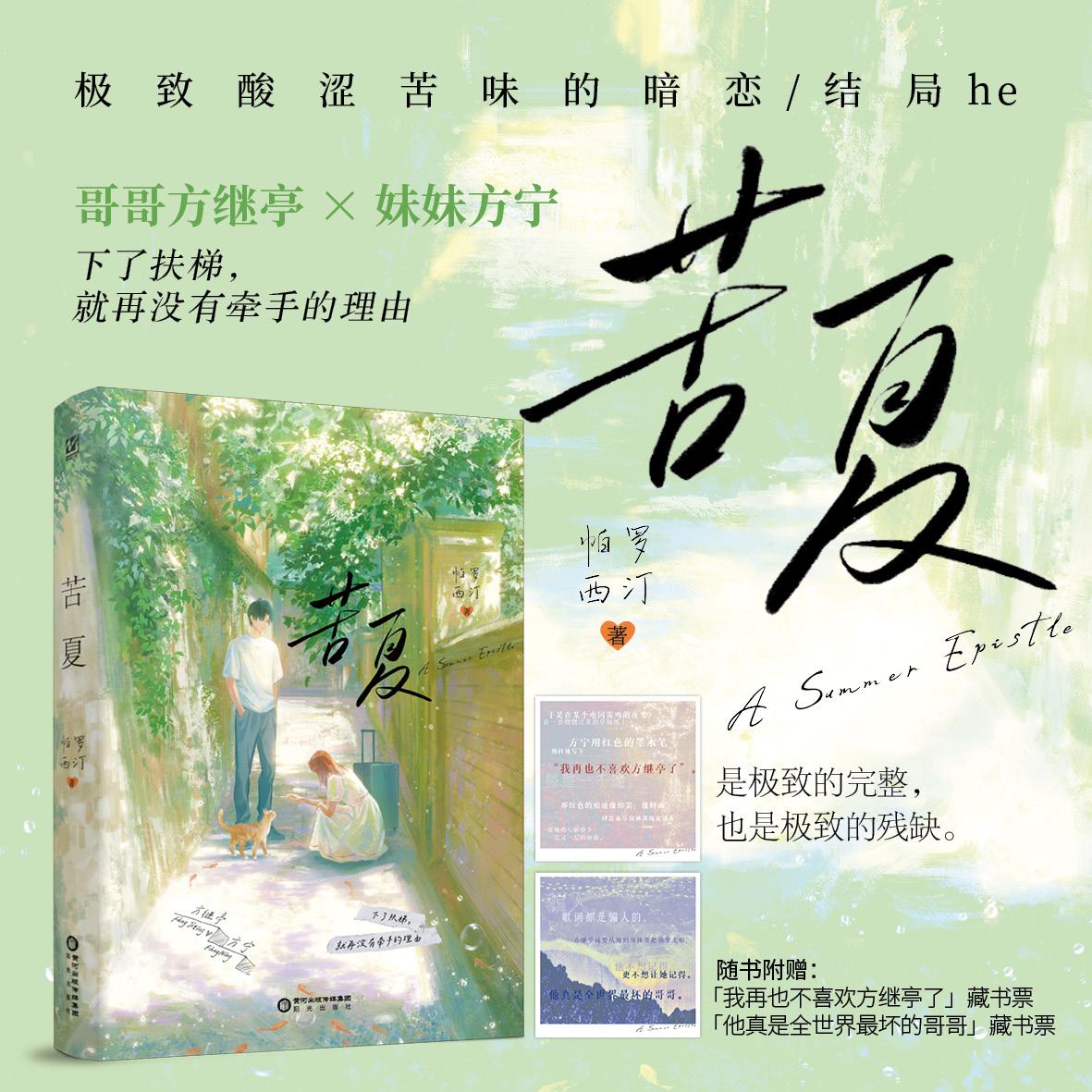 【可开票全新正版】苦夏帕罗西汀阳光出版社97875525802282026-04-01