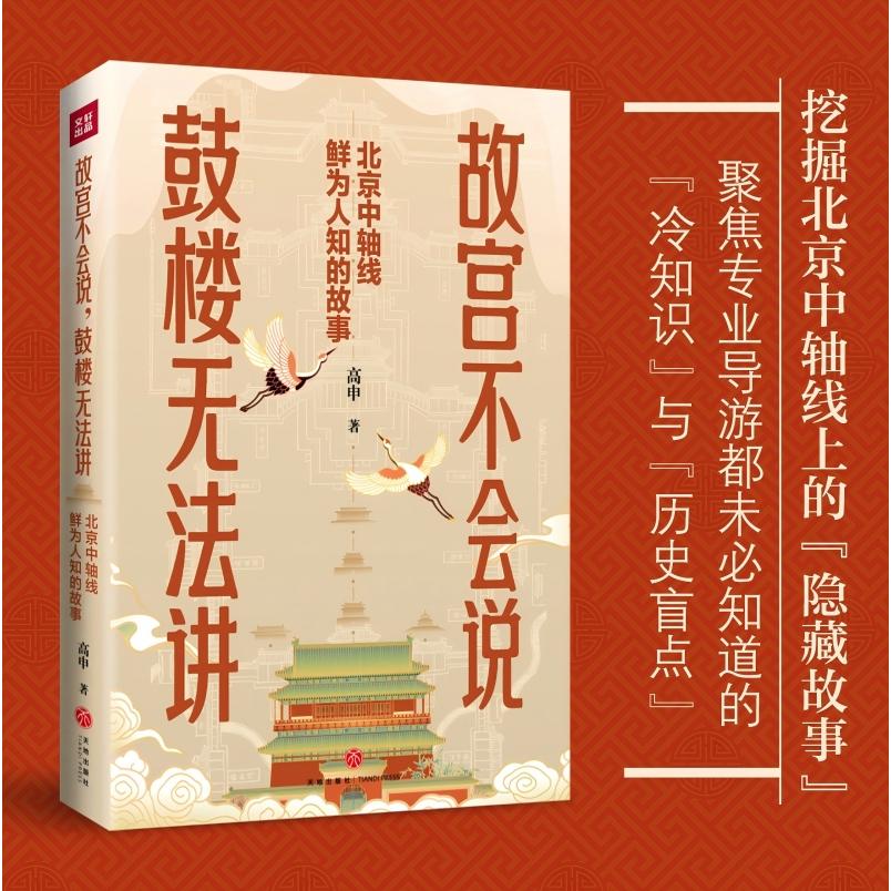 【可开票全新正版】故宫不会说鼓楼无法讲 北京中轴线鲜为人知的故事(揭秘中轴线的 隐藏故事 边走边读 的文化导览)天地出版社