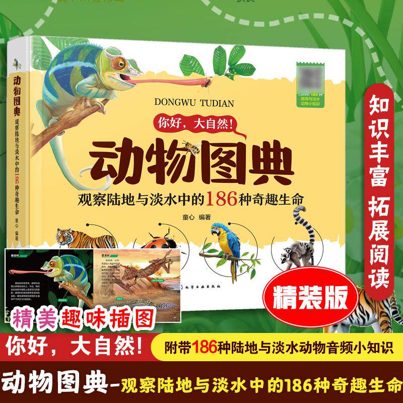 【可开票全新正版】动物图典观察陆地与淡水中的186种奇趣生命2026-07-01童心 编著9787122508287化学工业出版社