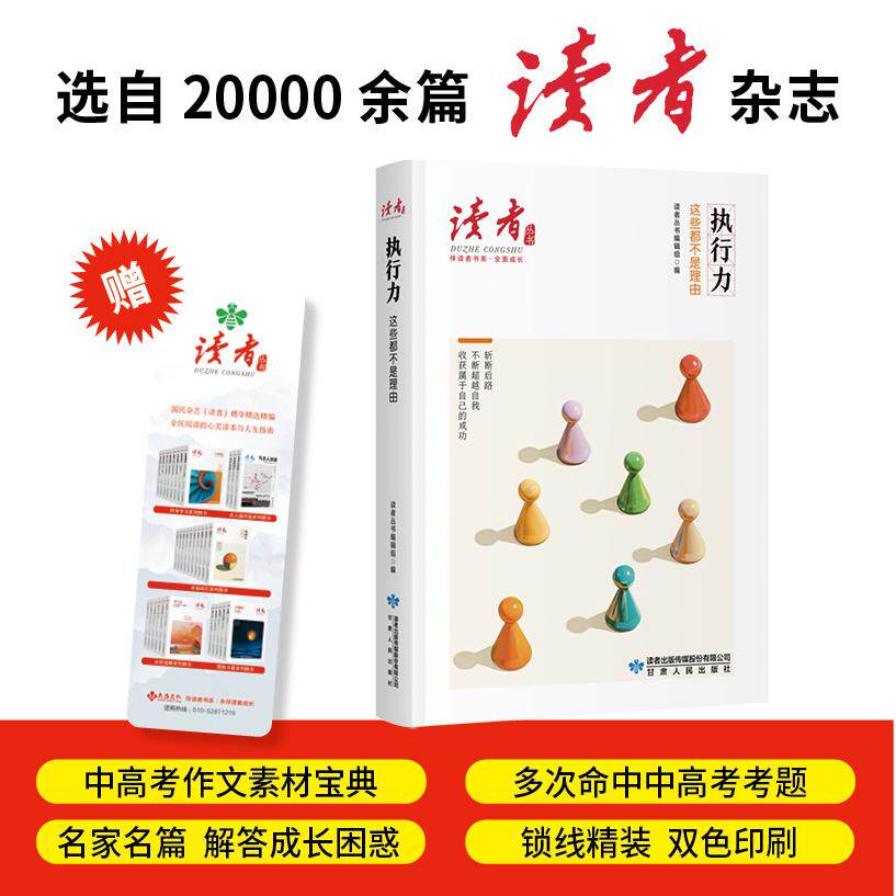 【可开票全新正版】执行力这些都不是理由读者丛书伴读者书系 名家大V各界精英经典美文 中考高考作文范本 精华精选精编双色精装赠