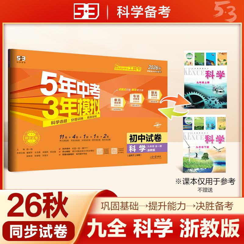 【可开票全新正版】2026秋 五年中考三年模拟 53初中同步试卷 科学 九年级全一册 浙教版 单元期中期末测试卷 曲一线五三曲一线202
