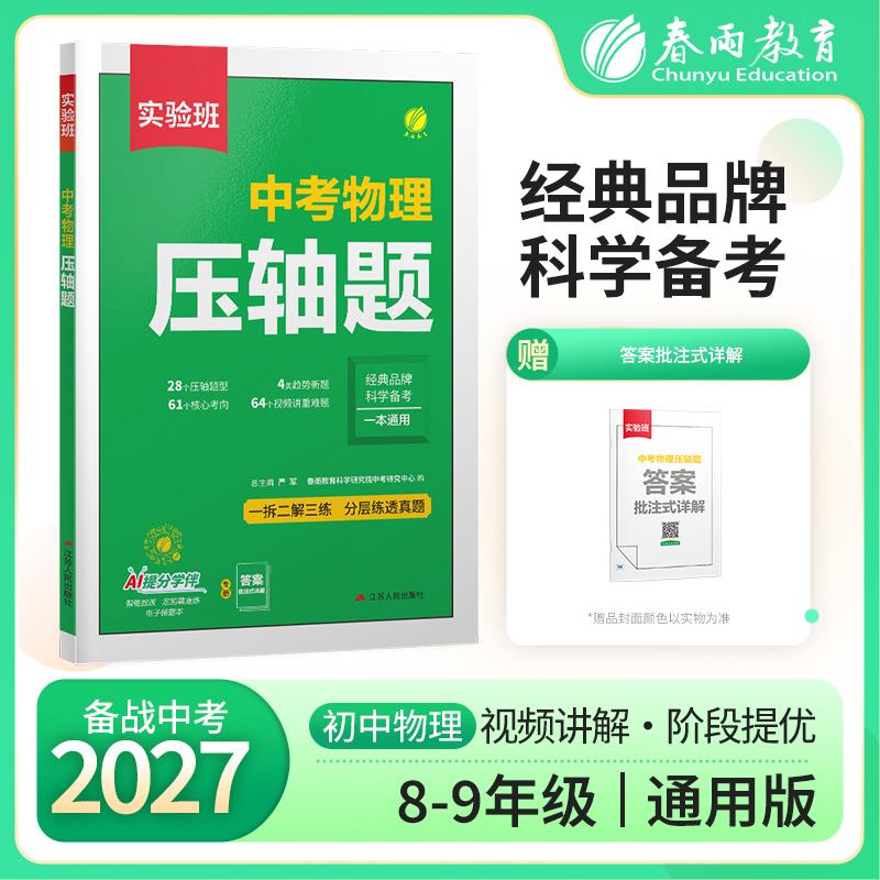 【可开票全新正版】实验班中考物理压轴题 2027年新版科学备考核心考向压轴题趋势新题视频精讲重难题一拆二解三练分层真题作业本9