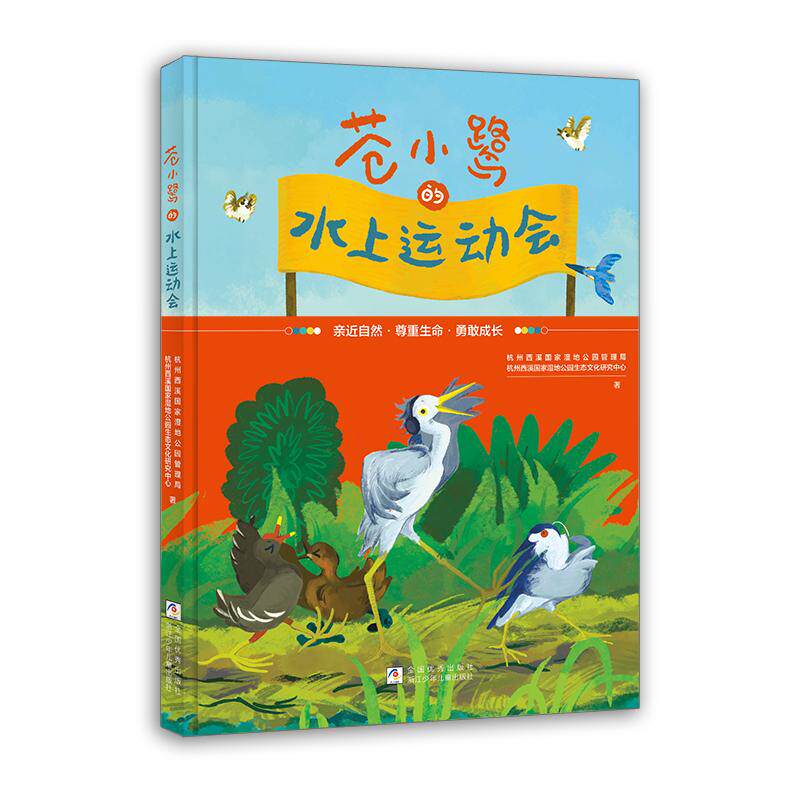 【可开票全新正版】苍小鹭的水上运动会杭州西溪国家湿地公园管理局9787559747266浙江少年儿童出版社