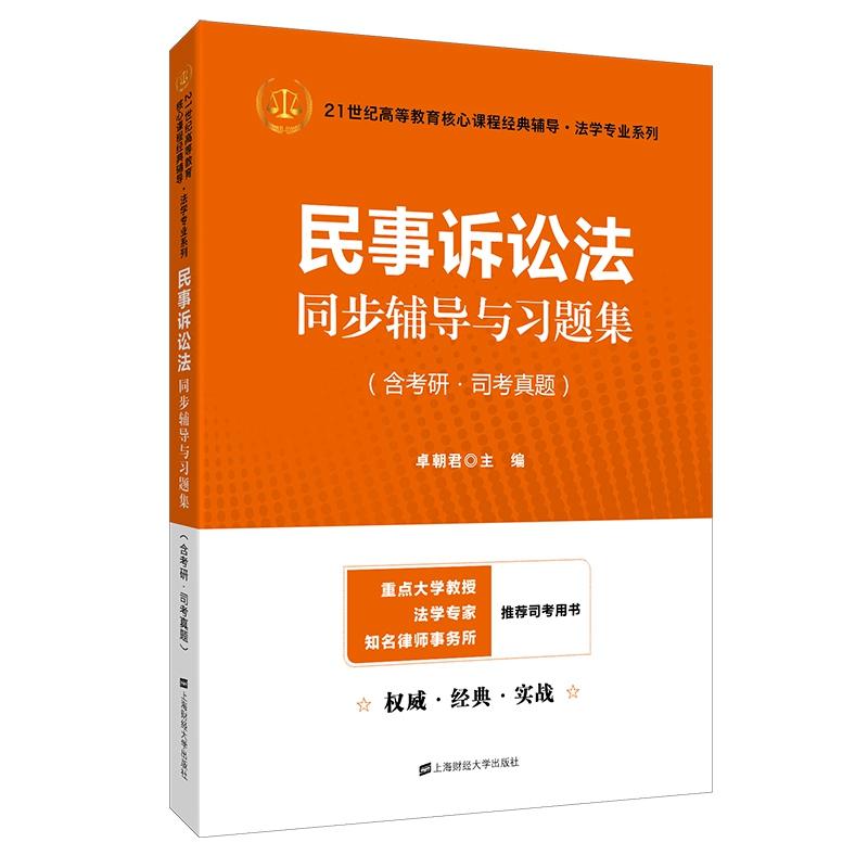 【可开票全新正版】民事诉讼法同步辅导与习题集2025法考考研江伟第八版第五版马工程第二版辅法学类专升本本科辅导考研冲刺参考书