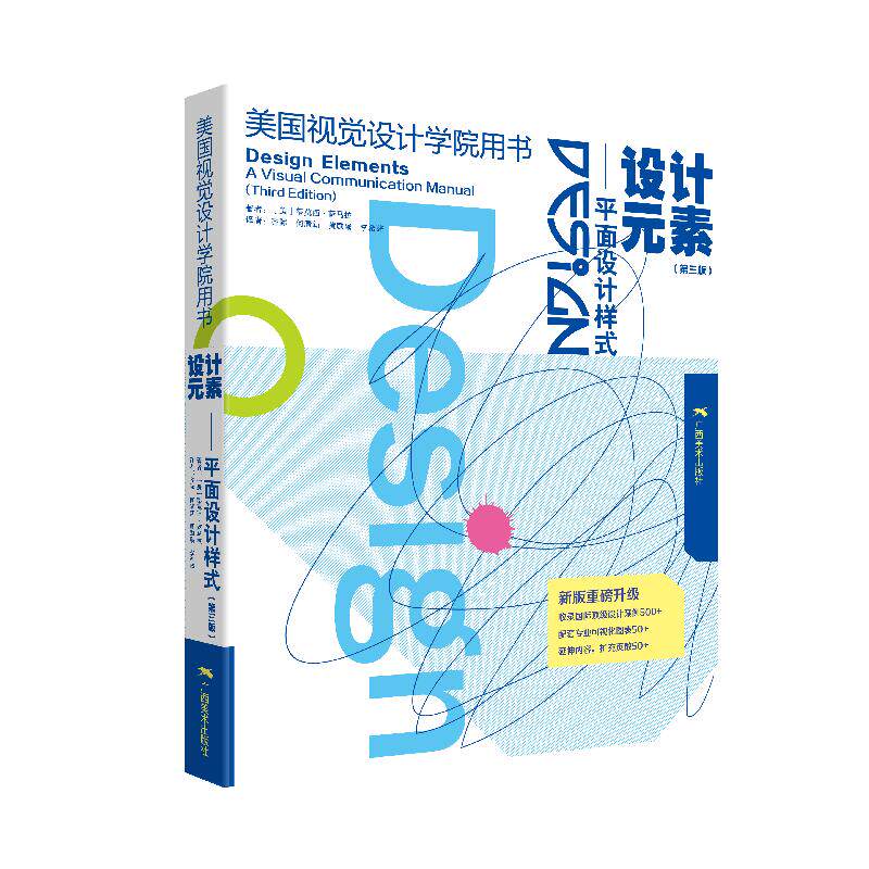 【可开票全新正版】设计元素——平面设计样式(第3版)2026-04-01广西美术出版社美蒂莫西萨马拉 著齐际何清新黄励枭李希辞译9787