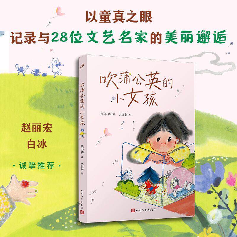 【可开票全新正版】吹蒲公英的小女孩(以童真之眼记录与28位文艺名家的美丽邂逅唤醒孩子心底的蒲公英之梦)2026-03-01颜小鹂9787