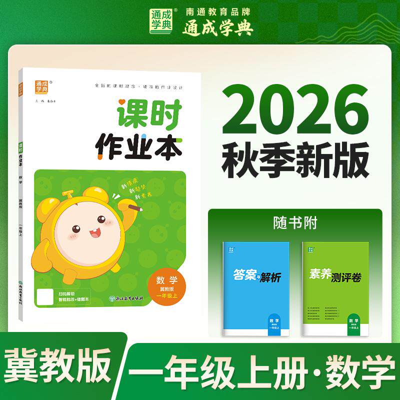 【可开票全新正版】26秋小学作业本 数学1年级冀教 河北教育版 通成学典 素养情境新素材课内基础巩固讲练结合提升预备拔高9787