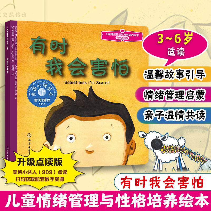 【可开票全新正版】儿童情绪管理与性格培养绘本--有时我会害怕(有声点读版)化学工业出版社美简阿农吉亚塔 著2012-02-019787122