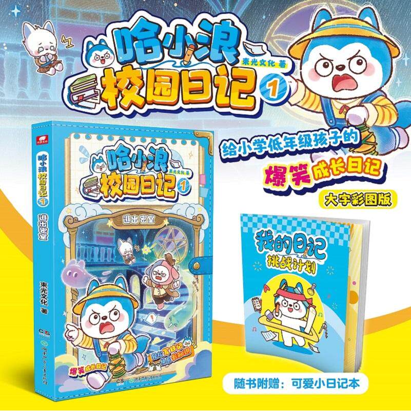 【可开票全新正版】哈小浪校园日记1逃出密室 给小学低年级孩子的大字彩图版成长日记写作思路9787556281633束光文化湖南少年儿童