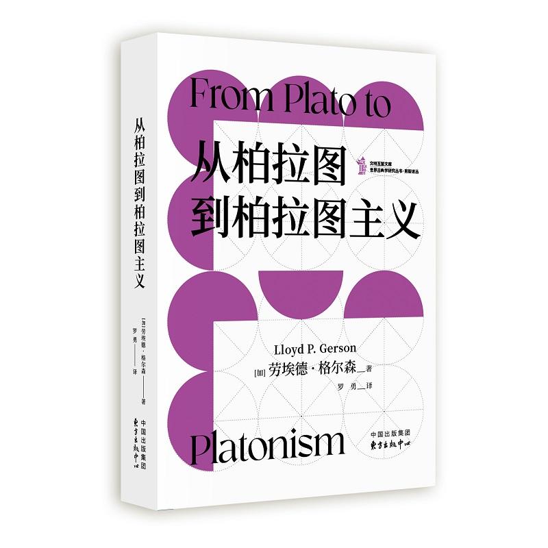 【可开票全新正版】从柏拉图到柏拉图主义(理解柏拉图就是理解两千年西方哲学的起点)97875473279132026-01-01东方出版中心劳埃