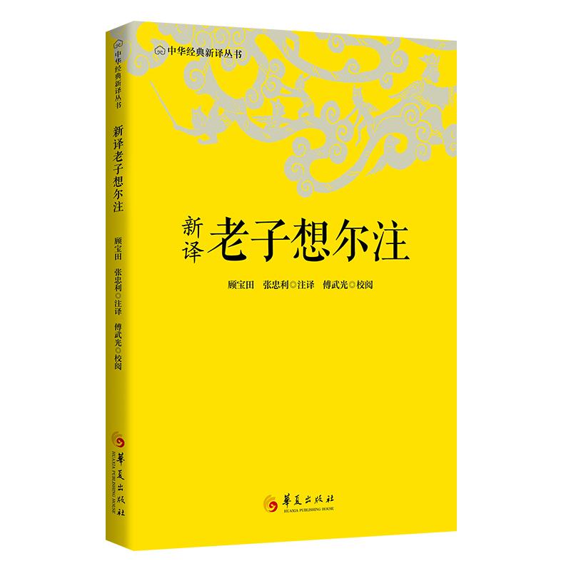 【可开票全新正版】新译老子想尔注顾宝田 张忠利华夏出版社有限公司2026-03-019787522209531