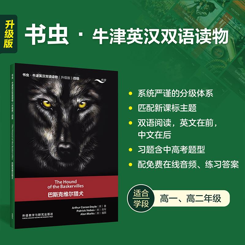 【可开票全新正版】巴斯克维尔猎犬书虫牛津英汉双语读物升级版四级单书亚瑟柯南道尔97875213709042026-04-01外语教学与研究出版