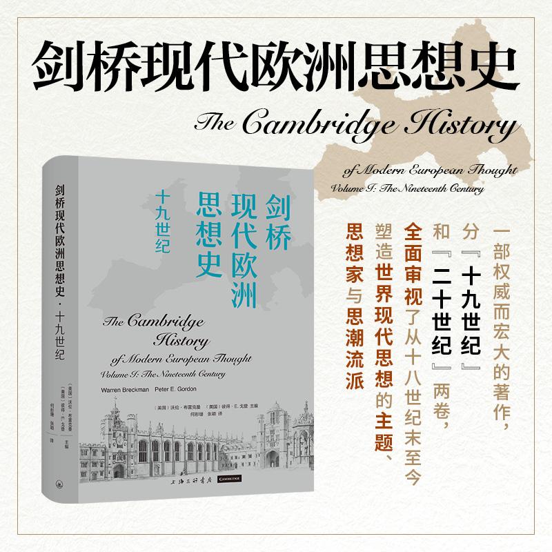 【可开票全新正版】剑桥现代欧洲思想史十九世纪上海三联书店美国沃伦布雷克曼 美国彼得E 戈登 主编何彤97875426902342025-12-01