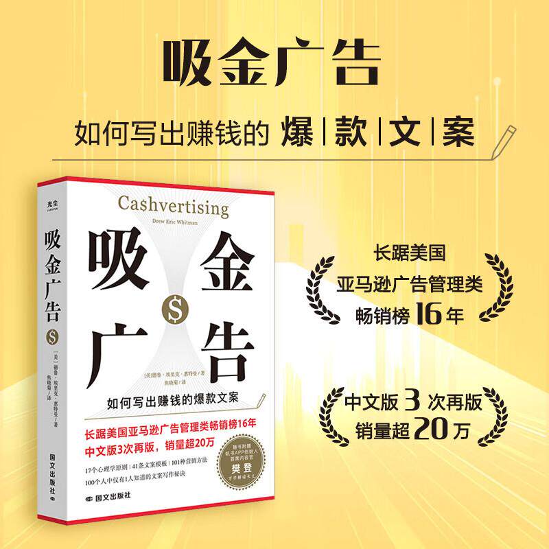 【可开票全新正版】吸金广告国际文化出版公司9787512516595美德鲁埃里克惠特曼2024-10-01