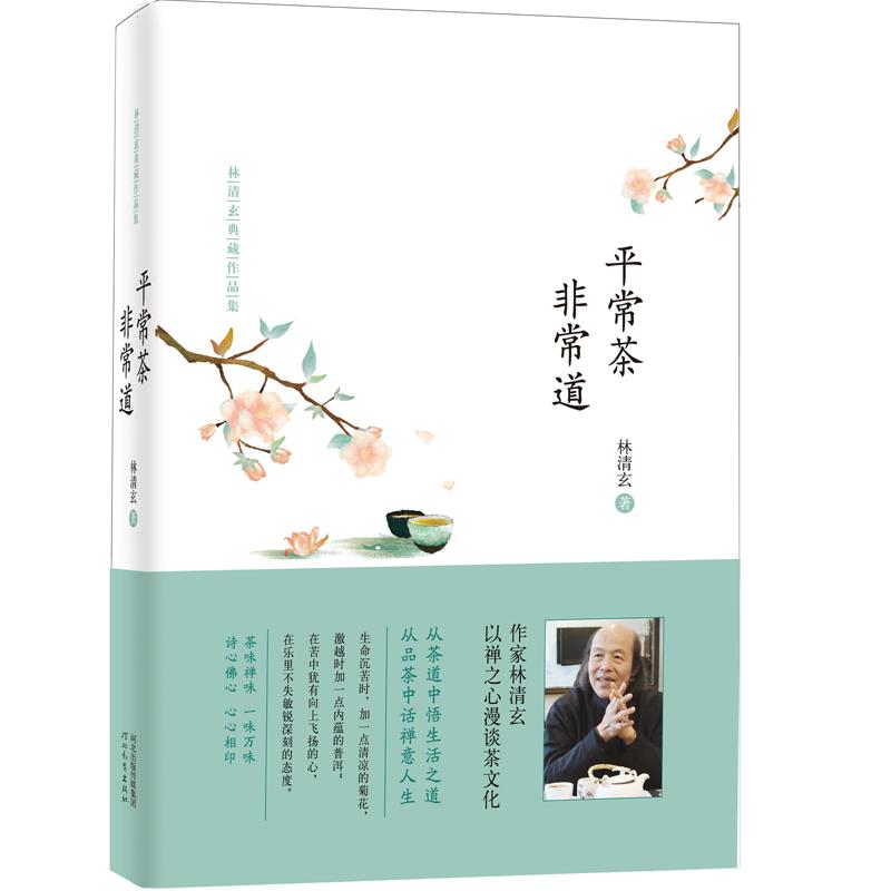 【可开票全新正版】平常茶 非常道（精装）2015-07-01林清玄  著9787554509999河北教育出版社