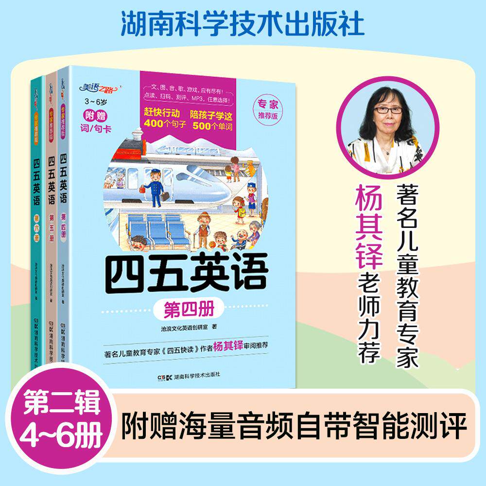 【可开票全新正版】四五英语第二辑 幼儿英语启蒙配音频 （4-6册）精选小套沧浪文化英语创研室湖南科技出版社9787571019471