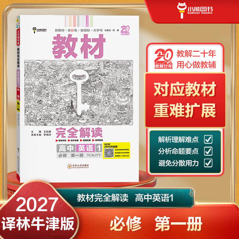 【可开票全新正版】王后雄学案教材完全解读 高中英语1必修第一册 配译林牛津版 王后雄2027版高一英语配套新教材 高一2025-04-01