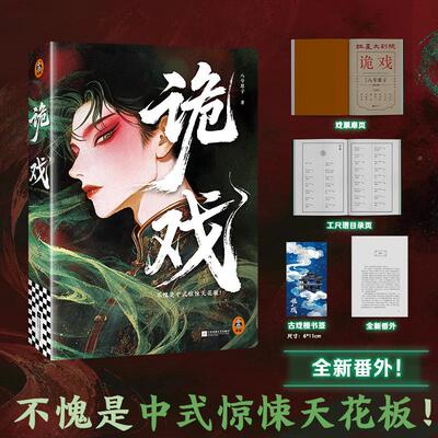 【可开票全新正版】诡戏 原名阴戏 不愧是中式惊悚天花板 天涯论坛莲蓬鬼话人气神作回归 全新番外  民俗恐怖TOP1八号原子读客文化