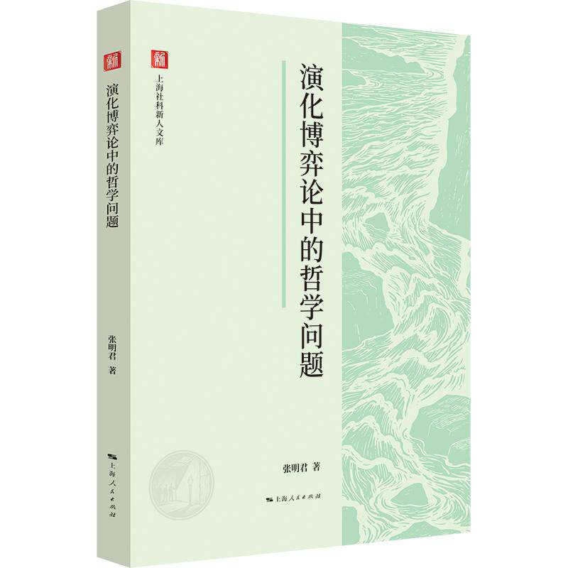 【可开票全新正版】演化博弈论中的哲学问题(上海社科新人文库)2026-08-01张明君 著9787208204720上海人民出版社