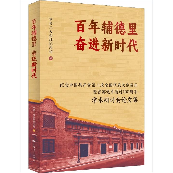【可开票全新正版】百年辅德里 奋进新时代--纪念中国共产党第二次全国代表大会召开暨首都党章通过100周年学术研究会论文集上海人