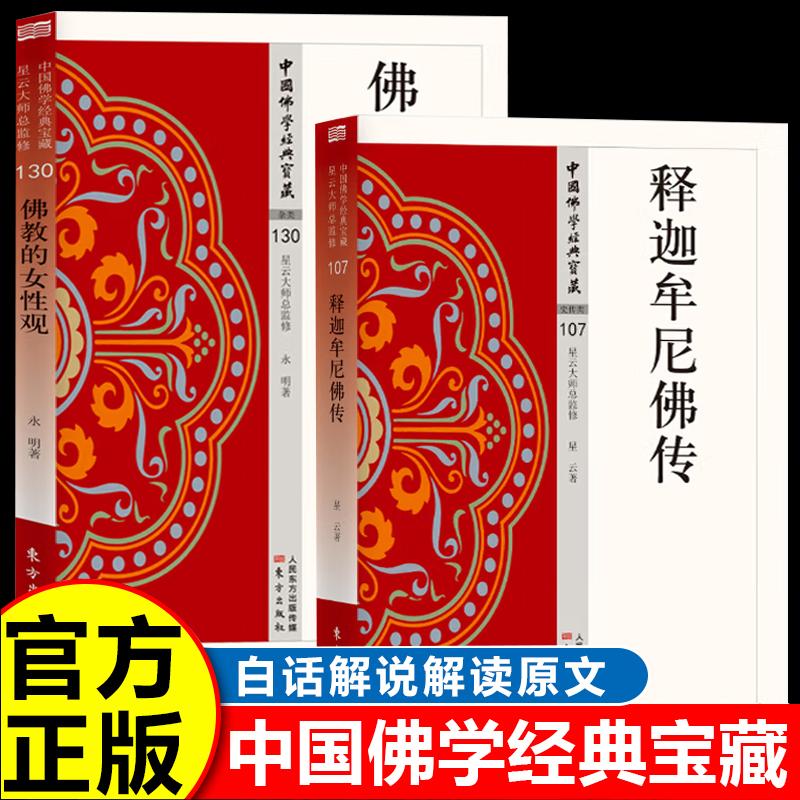 【可开票全新正版】佛教的女性观+释迦牟尼佛传(全2册)跨越千年的平等智慧 照见女性的内在光芒 客观探讨佛教的女性观东方出版社