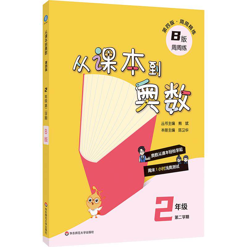 【可开票全新正版】从课本到奥数 二年级B版（第二学期）（第四版）（新教材）华东师范大学出版社2026-01-019787576065961熊斌