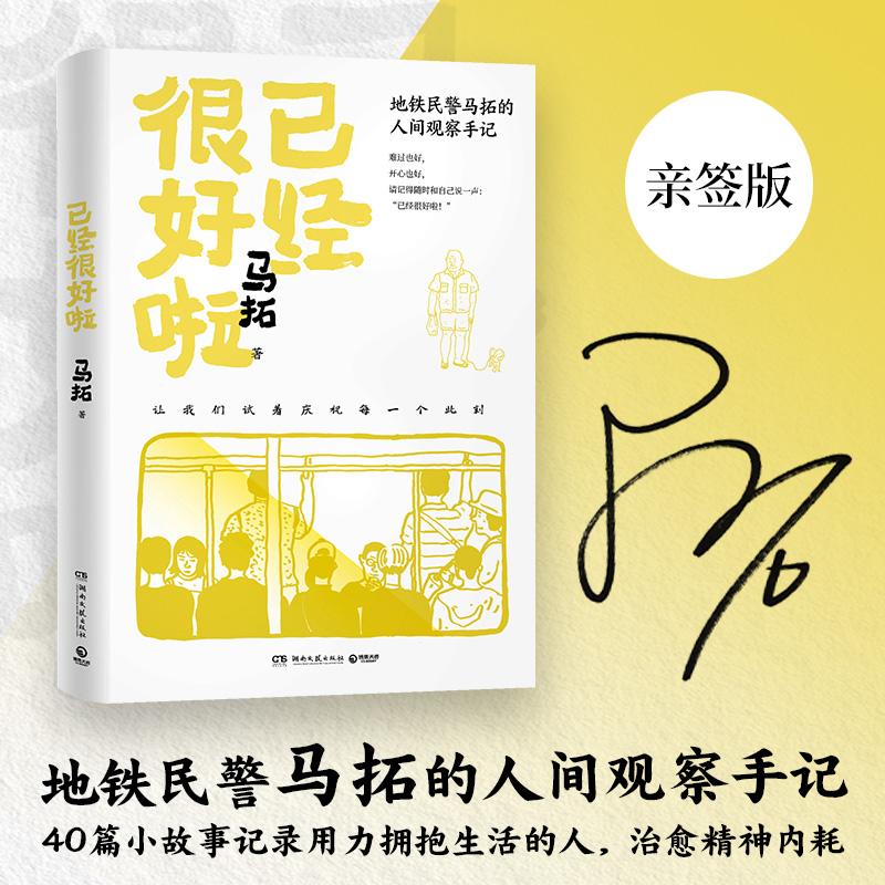 【可开票全新正版】已经很好啦 当当亲签版 地铁民警马拓的人间观察手记  40篇小故事记录用力拥抱生活的人2026-04-01湖南文艺出版