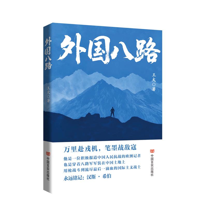 【可开票全新正版】外国八路 传记小说 爱国主义教育的精品力作2026-05-01中国言实出版社9787517151845王火