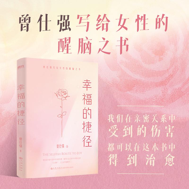 【可开票全新正版】幸福的捷径2025-09-01九州出版社曾仕强 著磨铁文化 出品9787522521176