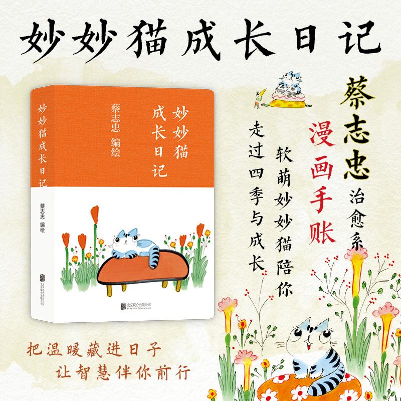 【可开票全新正版】蔡志忠妙妙猫成长日记97875596902652026-02-01北京联合出版有限公司蔡志忠