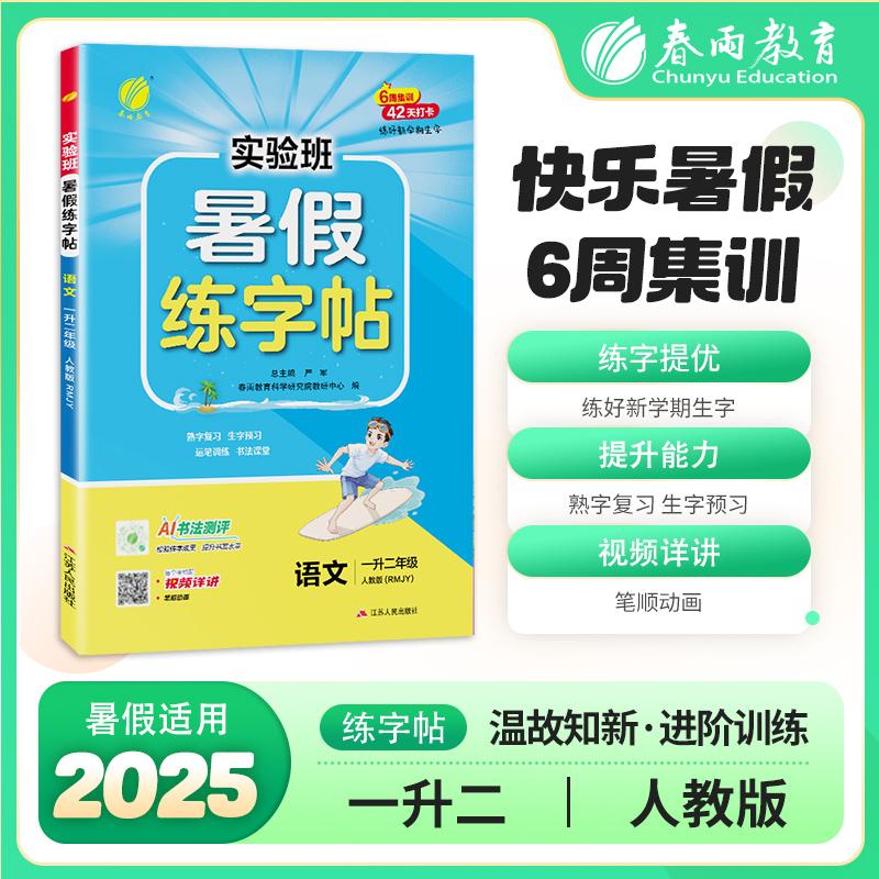 【可开票全新正版】实验班暑假练字帖 一升二年级语文 人教版 2025年秋新版小学生衔接作业写字每日一练习本课本同步专项训练严军