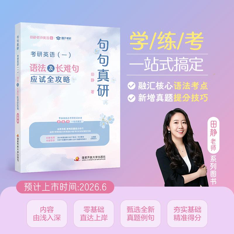 【可开票全新正版】句句真研考研英语(一)语法及长难句应试全攻略(田静28版27通用)2026-06-30田静国家开放大学出版社97873041