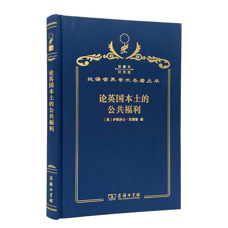 【可开票全新正版】论英国本土的公共福利(120年珍藏本)伊丽莎白拉蒙德 著2017-12-019787100141758商务印书馆