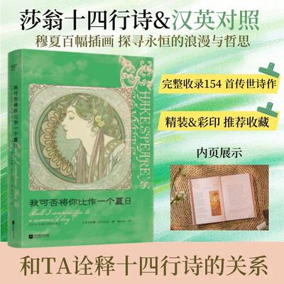 【可开票全新正版】我可否将你比作一个夏日莎士比亚十四行诗汉英对照（莎士比亚十四行诗双语珍藏版 穆夏百幅插画 + 圆脊精装 彩