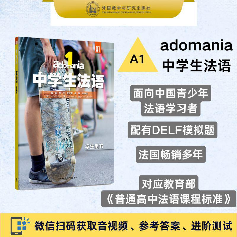 【可开票全新正版】adomania中学生法语1学生用书A12025-07-299787521365962刘玉常梦娜岳瑞 孙舒怡科琳娜布里扬塞丽娜安贝尔索菲