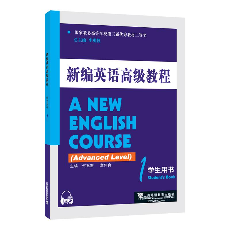 【可开票全新正版】新编英语高级教程 学生用书 1李观仪 总主编上海外语教育出版社2026-04-019787544685481