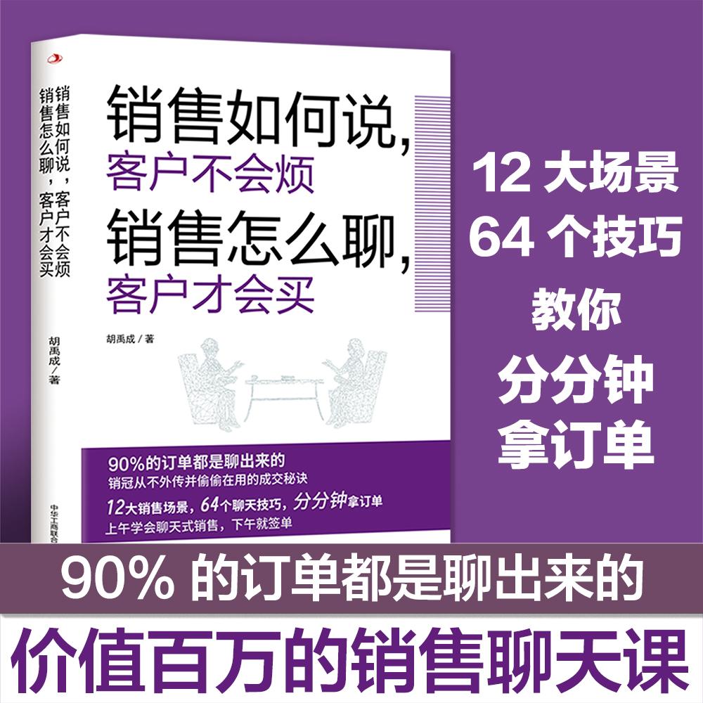 【可开票全新正版】销售如何说客户不会烦 销售怎么聊客户才会买(乔吉拉德原一平金克拉等销售大神都奉为圭臬的黄金法则销售冠军