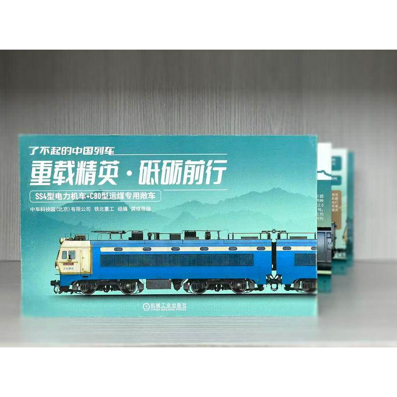 【可开票全新正版】了不起的中国列车——重载精英 砥砺前行2026-02-03中车科技园北京有限公司铁北重工9787111787891机械工业出
