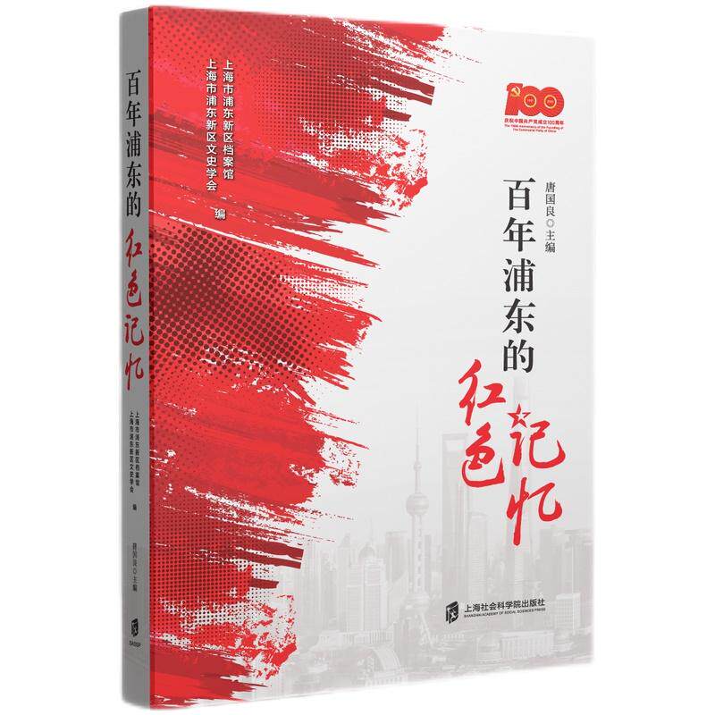 【可开票全新正版】百年浦东的红色记忆上海社会科学院出版社上海市浦东新区档案馆上海市浦东新区文史学会编者 唐国良主编9787
