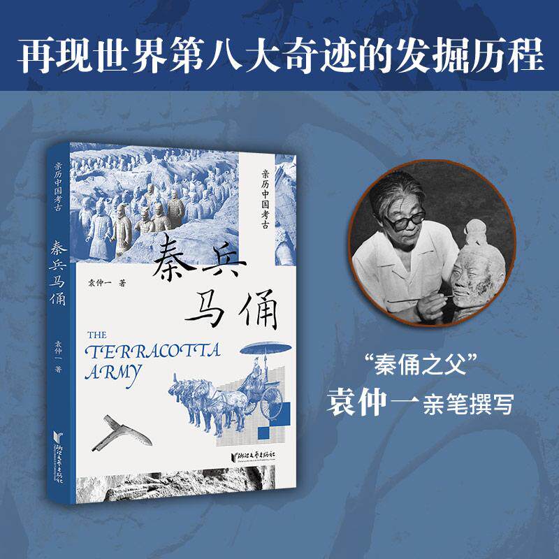 【可开票全新正版】秦兵马俑 揭开秦始皇地下军团的秘密 亲历中国考古系列9787533982607袁仲一 著2026-06-01浙江文艺出版社