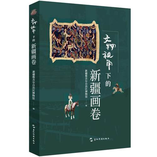 【可开票全新正版】文物视角下的新疆画卷 新疆维吾尔自治区博物馆 五洲传播出版社 新疆博物馆文物图录 国宝 五星出东方锦五洲传