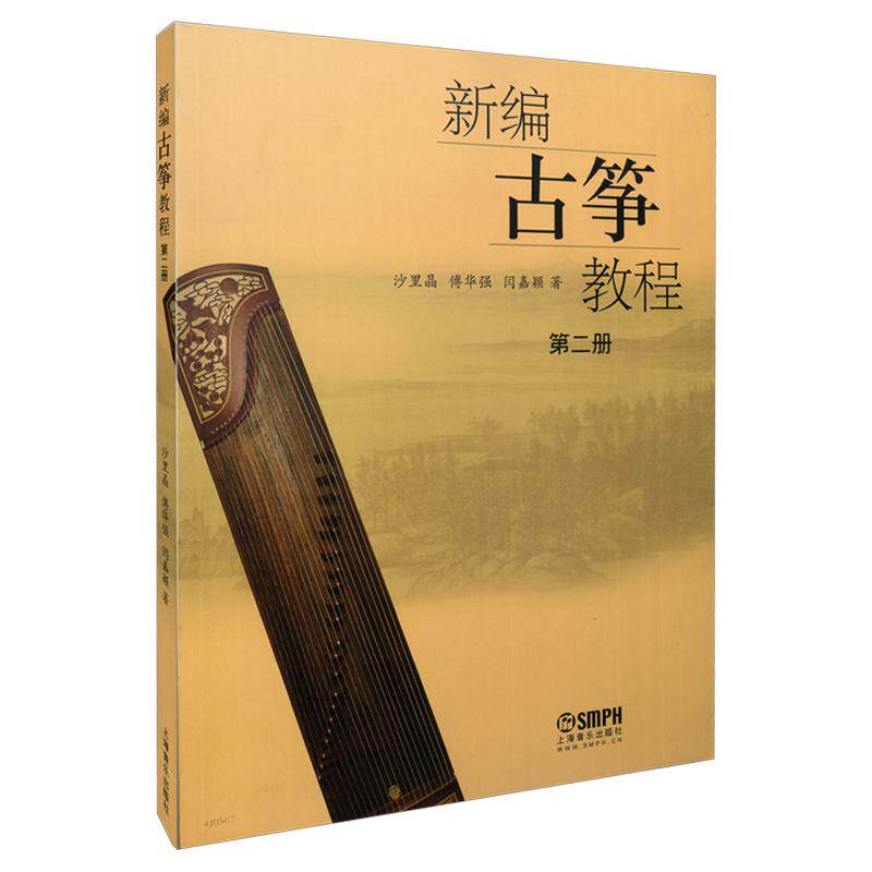 【可开票全新正版】新编古筝教程 第2册 古筝曲谱书籍 教材入门书 成人初学教程 傅华强 沙里晶 闫嘉颖 零基础古筝教材 自学教学书