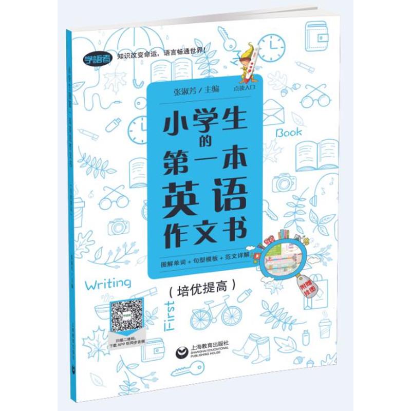 【可开票全新正版】小学生的第一本英语作文书图解单词+句型模板+范文详解(培优提高)上海教育出版社2018-07-01张淑芳 著9787544
